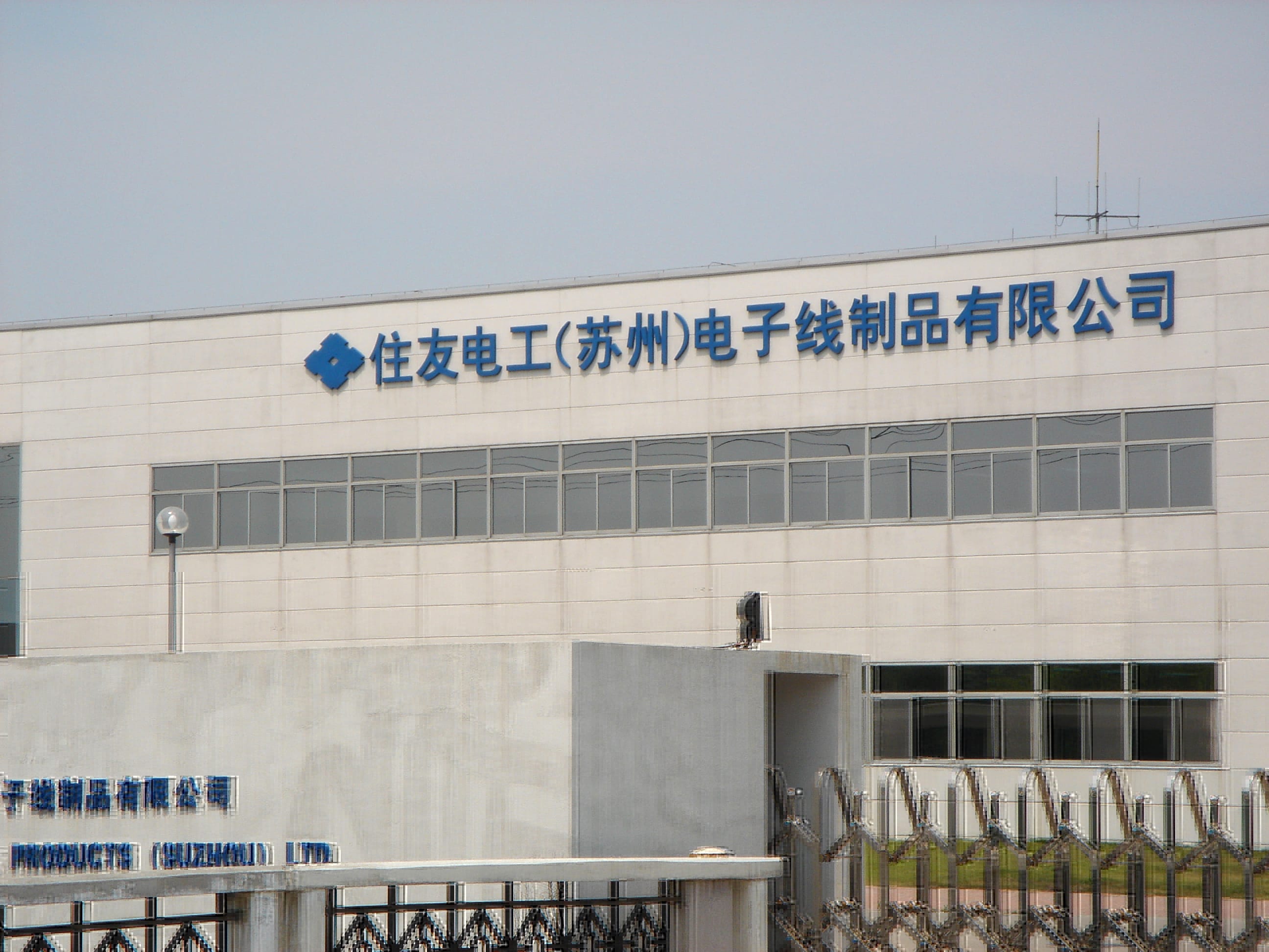住友电工（苏州）电子线制品有限公司